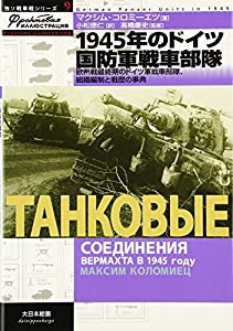 1945年のドイツ国防軍戦車部隊—欧州戦最終期のドイツ軍戦車部隊、組織編制と戦歴の事典 (独ソ戦車戦シリーズ)(中古品)