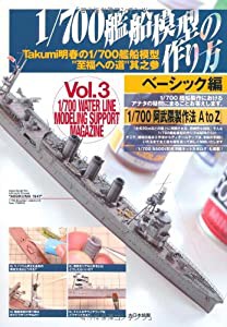 1/700艦船模型の作り方 ベーシック編―Takumi明春の1/700艦船模型“至福への道”其之参 (Takumi明春の1/700艦船模型“至福への道