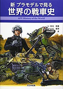 新 プラモデルで見る世界の戦車史(中古品)