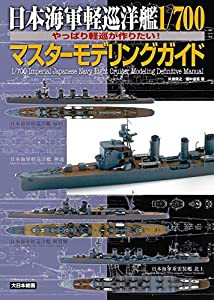 日本海軍軽巡洋艦1/700マスターモデリングガイド: やっぱり軽巡が作りたい!(中古品)