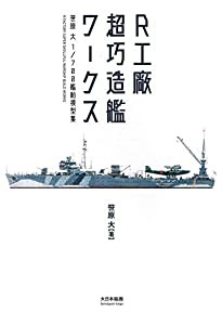 R工廠 超巧造艦ワークス: 笹原 大 1/700艦船模型集(中古品)