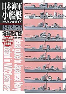 日本海軍小艦艇ビジュアルガイド駆逐艦編 増補改訂版: 模型で再現 第二次大戦の日本艦艇(中古品)