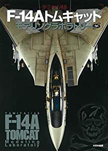 タミヤ1/48 F-14Aトムキャットモデリングラボラトリー(中古品)