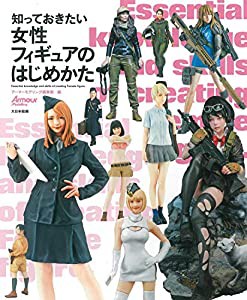 知っておきたい女性フィギュアのはじめかた(中古品)