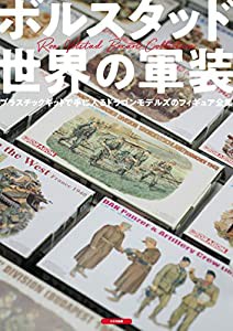 ボルスタッド 世界の軍装(中古品)