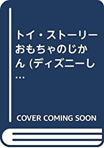 トイ・ストーリー おもちゃのじかん (ディズニーしかけえほん)(中古品)