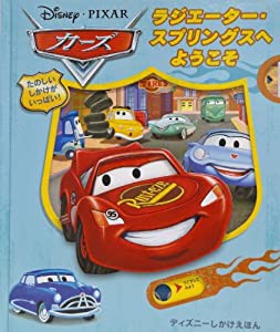 カーズ ラジエーター・スプリングスへようこそ (ディズニーしかけえほん)(中古品)