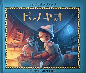 メロディポップアップ ピノキオ (メロディポップアップえほん)(中古品)