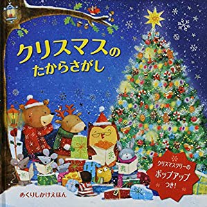 クリスマスのたからさがし (めくりしかけえほん)(中古品)