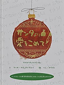 サンタより 愛をこめて (てがみつきしかけえほん)(中古品)