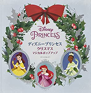 ディズニープリンセスクリスマスマジカルポップアップアドベントカレンダー ([バラエティ])(中古品)