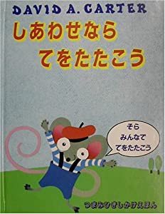 しあわせならてをたたこう (つまみひきしかけえほん)(中古品)