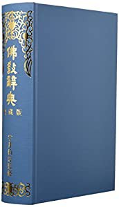 仏教辞典(中古品)