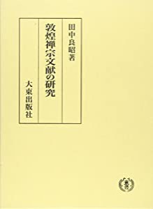 敦煌禅宗文献の研究(中古品)