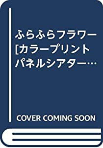 ふらふらフラワー [カラープリントパネルシアター] ([実用品])(中古品)