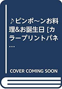 ♪ピンポ~ンお料理&お誕生日 [カラープリントパネルシアター] ([実用品])(中古品)