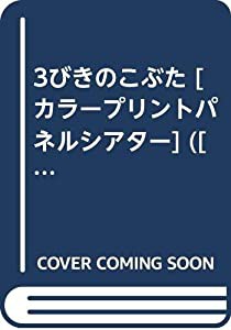 3びきのこぶた [カラープリントパネルシアター] ([実用品])(中古品)