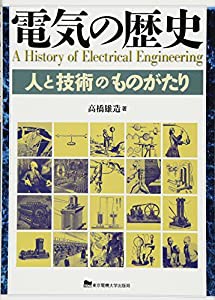 電気の歴史 人と技術のものがたり(中古品)