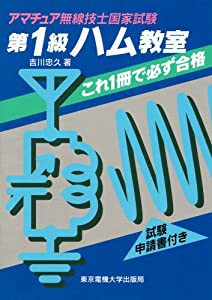 アマチュア無線技士国家試験 第1級ハム教室—これ1冊で必ず合格(中古品)