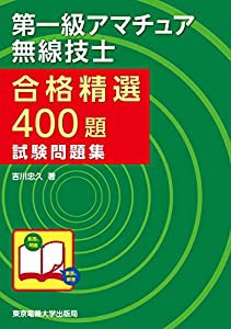第一級アマチュア無線技士試験問題集 (合格精選400題)(中古品)