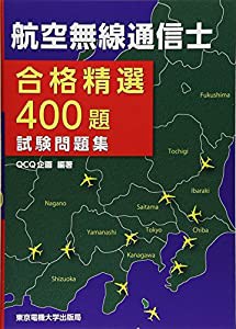 航空無線通信士 試験問題集 (合格精選400題)(中古品)