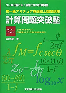 第一級アマチュア無線技士国家試験 計算問題突破塾(中古品)