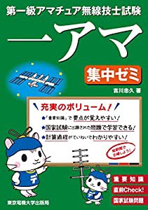 第一級アマチュア無線技士試験 集中ゼミ(中古品)