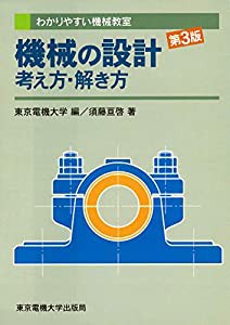 機械の設計 考え方・解き方 (わかりやすい機械教室)(中古品)