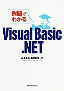 例題でわかるVisual Basic .NET(中古品)