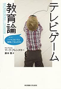 テレビゲーム教育論―ママ!ジャマしないでよ勉強してるんだから(中古品)