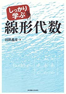 しっかり学ぶ線形代数(中古品)