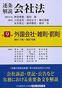 第9巻 外国会社・雑則・罰則 (【逐条解説会社法】)(中古品)