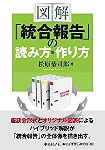 図解 「統合報告」の読み方・作り方(中古品)