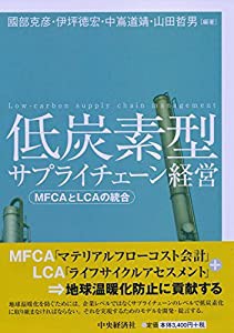 低炭素型サプライチェーン経営(中古品)