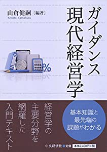 ガイダンス　現代経営学(中古品)