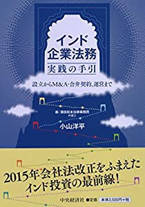 インド企業法務 実践の手引(中古品)