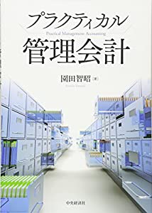 プラクティカル管理会計(中古品)