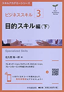 ビジネススキル〔3〕 目的スキル編（下） (【スキルアカデミーシリーズ】)(中古品)