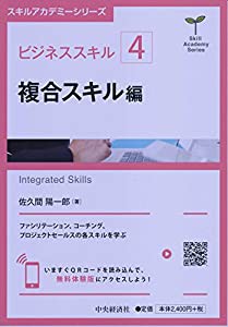 ビジネススキル〔4〕 複合スキル編 (【スキルアカデミーシリーズ】)(中古品)