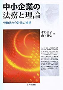 中小企業の法務と理論(中古品)