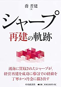 シャープ再建の軌跡(中古品)