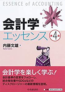 会計学エッセンス(第4版)(中古品)