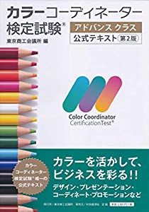 カラーコーディネーター検定試験?アドバンスクラス公式テキスト〈第2版〉(中古品)