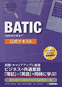 BATIC(国際会計検定)? 公式テキスト(中古品)