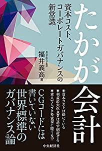 たかが会計 資本コスト、コーポレートガバナンスの新常識(中古品)