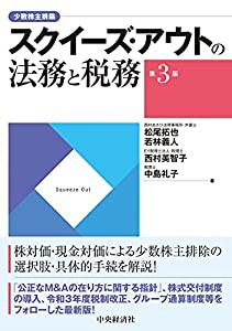 スクイーズ・アウトの法務と税務(第3版)(中古品)