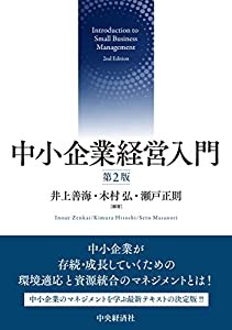 中小企業経営入門(第2版)(中古品)