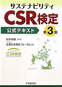 サステナビリティCSR検定公式テキスト(中古品)