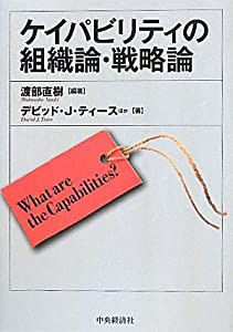 ケイパビリティの組織論・戦略論(中古品)