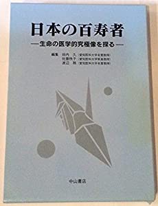 日本の百寿者―生命の医学的究極像を探る(中古品)